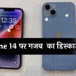 Discount on Apple iPhone 14: iPhone 14 पर गजब का डिस्काउंट, खरीदारी के लिए लोगों में मच गई होड़