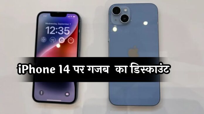 Discount on Apple iPhone 14: iPhone 14 पर गजब का डिस्काउंट, खरीदारी के लिए लोगों में मच गई होड़