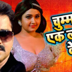 Bhojpuri Song: काजल राघवानी का 'लहब चुम्मा एक लाख में' गाने पर पवन सिंह ने किया ये काम