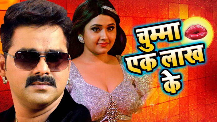 Bhojpuri Song: काजल राघवानी का 'लहब चुम्मा एक लाख में' गाने पर पवन सिंह ने किया ये काम