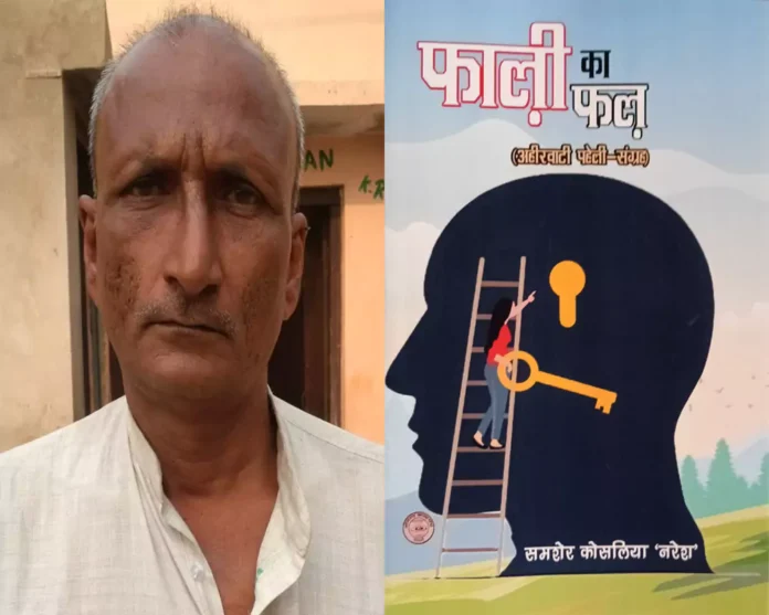 Bhiwani News : साहित्यकार कोसलिया की कृति 'फाली का फल' का विमोचन 20 जनवरी को भिवानी में