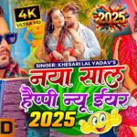 Naya Sal ka Bhojpuri Gana 2025: नए साल पर अपनी गर्लफ्रेंड या पत्नी के साथ इस भोजपुरी गाने पर करें डांस