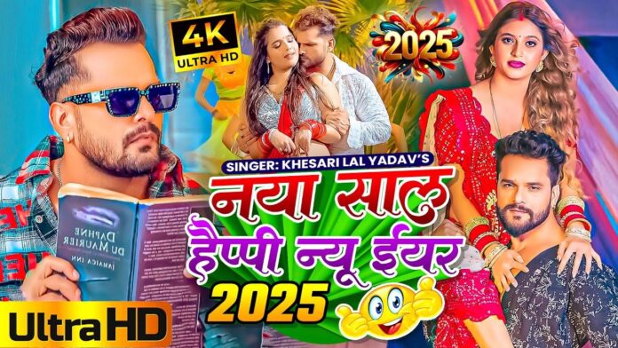 Naya Sal ka Bhojpuri Gana 2025: नए साल पर अपनी गर्लफ्रेंड या पत्नी के साथ इस भोजपुरी गाने पर करें डांस