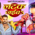 New Year Bhojpuri Gana: नए साल पर भोजपुरी गाना 'लटक जइबा' डीजे पर चला कर करें डांस