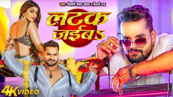 New Year Bhojpuri Gana: नए साल पर भोजपुरी गाना 'लटक जइबा' डीजे पर चला कर करें डांस