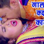 Bhojpuri Romance Song: भोजपुरी गाने 'गाल लाल कइले काटी के' में निरहुआ और आम्रपाली दुबे ने किया रोमांस