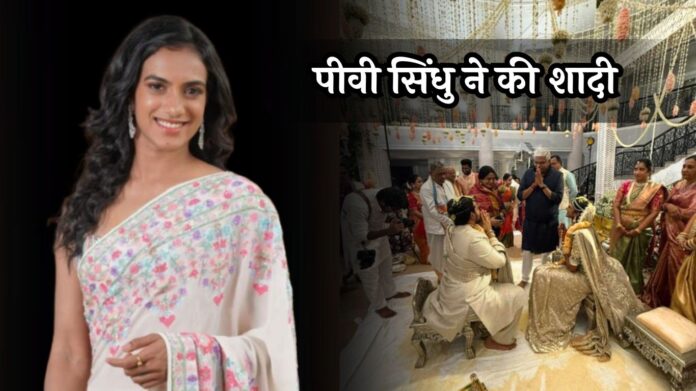 PV Sindhu Got Married: पीवी सिंधु ने की शादी, देखें वेडिंग की पहली तस्वीर