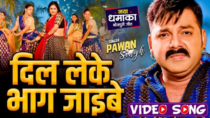 Bhojpuri Song: भोजपुरी गाना 'दिल लेके भाग जइबे' में आस्था सिंह और पवन सिंह की दिखी मस्त एक्टिंग