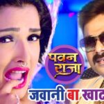 Pawan Singh Bhojpuri song: 'जवानी बा खाटा' में पवन सिंह और आम्रपाली दुबे ने किया जमकर रोमांस