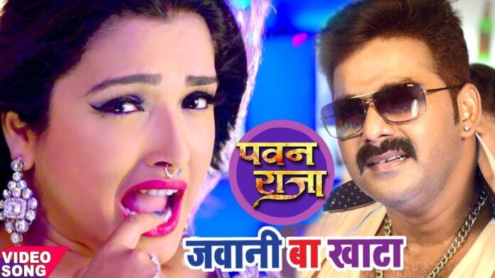 Pawan Singh Bhojpuri song: 'जवानी बा खाटा' में पवन सिंह और आम्रपाली दुबे ने किया जमकर रोमांस