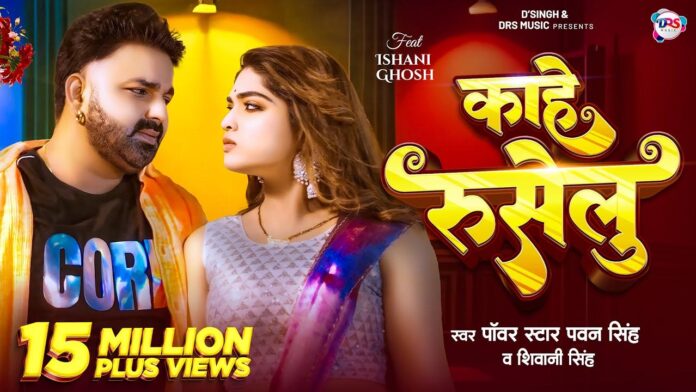 Pawan Singh Hit Song: 'काहे रुसेलु' भोजपुरी गाना में पवन सिंह और शिवानी सिंह ने किया कमाल, लूट ली महफिल