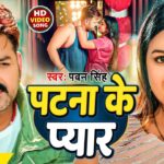 Bhojpuri Song: पवन सिंह और काजल राघवानी की भोजपुरी गाने 'पटना के पानी' में दिखी केमिस्ट्री