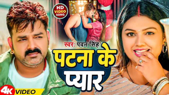 Bhojpuri Song: पवन सिंह और काजल राघवानी की भोजपुरी गाने 'पटना के पानी' में दिखी केमिस्ट्री