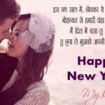 Romantic New Year 2025 Wishes for Husband: इस नव वर्ष पति को भेजें रोमांटिक शायरी और मैसेज