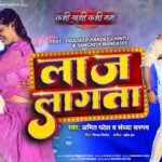 Bhojpuri Romance Song: भोजपुरी रोमांस सॉन्ग 'लाज लगता' में संचिता बनर्जी और प्रदीप पांडे ने ऐसे किया प्यार