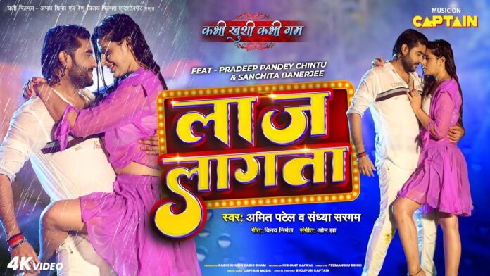 Bhojpuri Romance Song: भोजपुरी रोमांस सॉन्ग 'लाज लगता' में संचिता बनर्जी और प्रदीप पांडे ने ऐसे किया प्यार