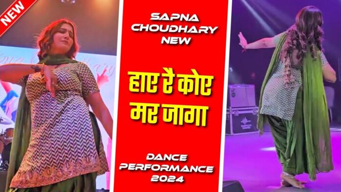 Sapna Choudhary: सपना चौधरी ने हरियाणवी गाने 'हाय रे कोई मर जागा' पर किया कमाल का डांस, देखें वीडियो