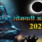 Somvati Amavasya 2024 On the last Amavasya of the year, do the consecration of Bholenath according to the zodiac sign, there will be blessings in the new year,