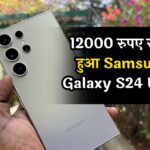 12000 रुपए सस्ता हुआ Samsung Galaxy S24 Ultra, खरीदने के लिए लग गई लाइन