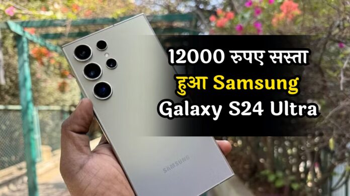 12000 रुपए सस्ता हुआ Samsung Galaxy S24 Ultra, खरीदने के लिए लग गई लाइन