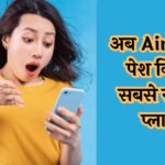 Airtel Prepaid Plan: अब Airtel ने पेश किया सबसे सस्ता प्लान, रोजाना 2GB डेटा, फ्री Disney+ Hotstar भी