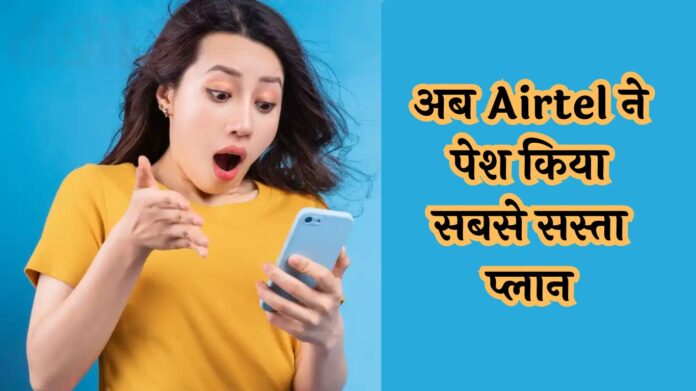 Airtel Prepaid Plan: अब Airtel ने पेश किया सबसे सस्ता प्लान, रोजाना 2GB डेटा, फ्री Disney+ Hotstar भी