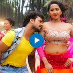 Bhojpuri Song: खेसारी लाल यादव और काजल राघवानी की जादुई केमिस्ट्री, देखें वीडियो