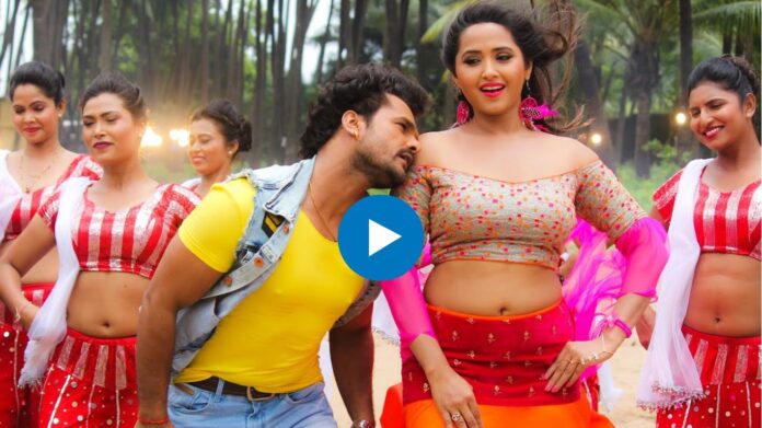 Bhojpuri Song: खेसारी लाल यादव और काजल राघवानी की जादुई केमिस्ट्री, देखें वीडियो