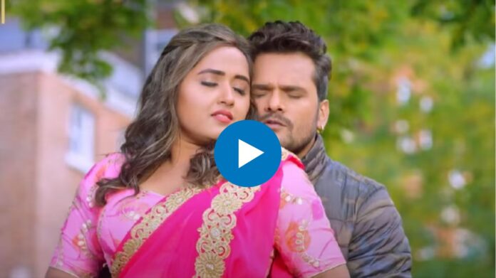 Bhojpuri Song: Balamji Muaa Deba ka में खेसारी लाल यादव और काजल राघवानी हुए रोमांटिक, देखें वीडियो