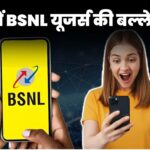 BSNL Recharge Plan: करोड़ों BSNL यूजर्स की बल्ले बल्ले! 397 रुपये में इतने महीने तक रिचार्ज की नो-टेंशन