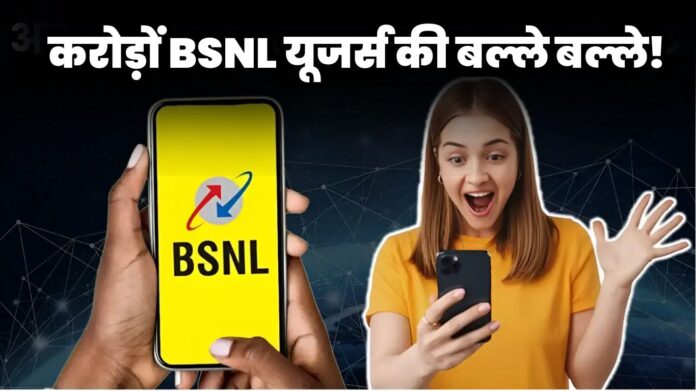 BSNL Recharge Plan: करोड़ों BSNL यूजर्स की बल्ले बल्ले! 397 रुपये में इतने महीने तक रिचार्ज की नो-टेंशन