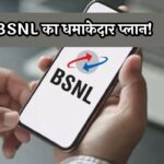 BSNL Best Prepaid Plan: BSNL का धमाकेदार प्लान! 13 महीने की वैलिडिटी, प्राइस देख रह जाएंगे आप हैरान