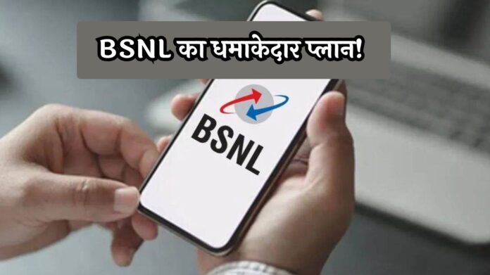 BSNL Best Prepaid Plan: BSNL का धमाकेदार प्लान! 13 महीने की वैलिडिटी, प्राइस देख रह जाएंगे आप हैरान