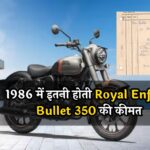 1986 में इतनी होती Royal Enfield Bullet 350 की कीमत, बिल देखकर चौंक जाएंगे आप