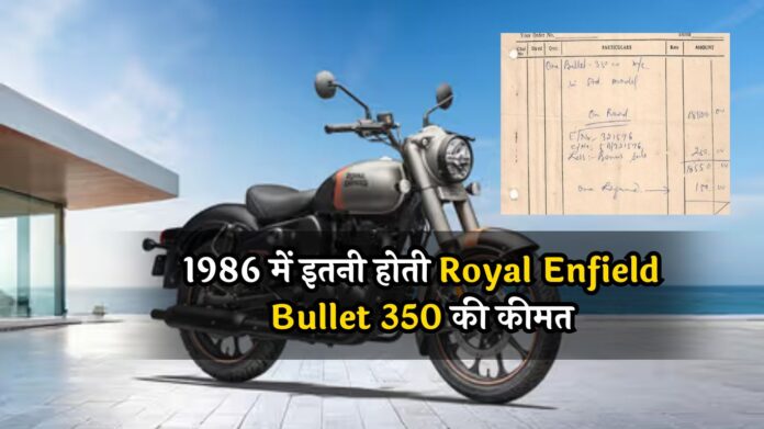 1986 में इतनी होती Royal Enfield Bullet 350 की कीमत, बिल देखकर चौंक जाएंगे आप