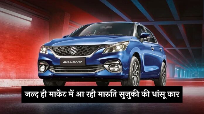 Maruti Suzuki Baleno CNG : जल्द ही मार्केट में आ रही मारुति सुजुकी की धांसू कार, जानें फीचर्स और कीमत