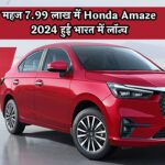 महज 7.99 लाख में Honda Amaze 2024 हुई भारत में लॉन्च, फीचर्स भी एक दम धुआंधार