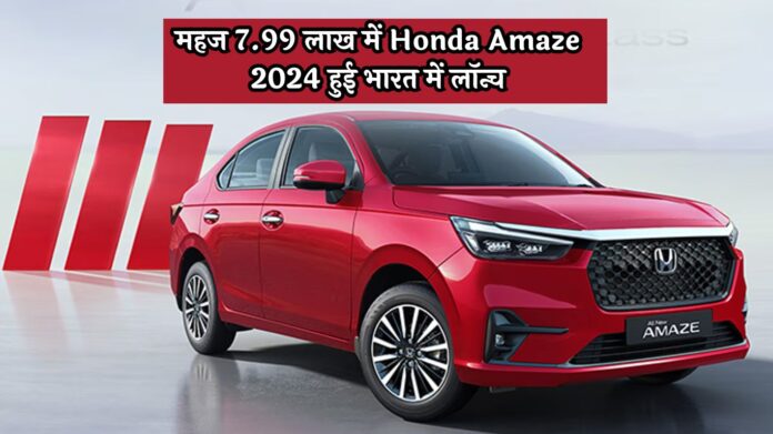 महज 7.99 लाख में Honda Amaze 2024 हुई भारत में लॉन्च, फीचर्स भी एक दम धुआंधार