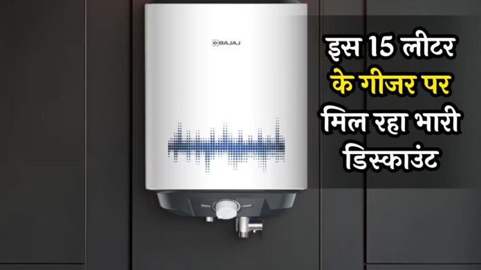 Discount Available on 15 Liter Geyser: इस 15 लीटर के गीजर पर मिल रहा भारी डिस्काउंट, मिस न करें ये गजब की डील्स