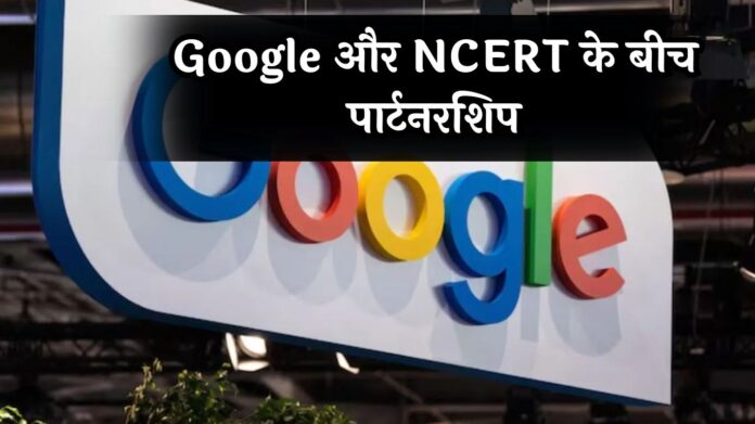 Google और NCERT के बीच पार्टनरशिप, इतनी भाषाओं में लॉन्च होंगे YouTube चैनल