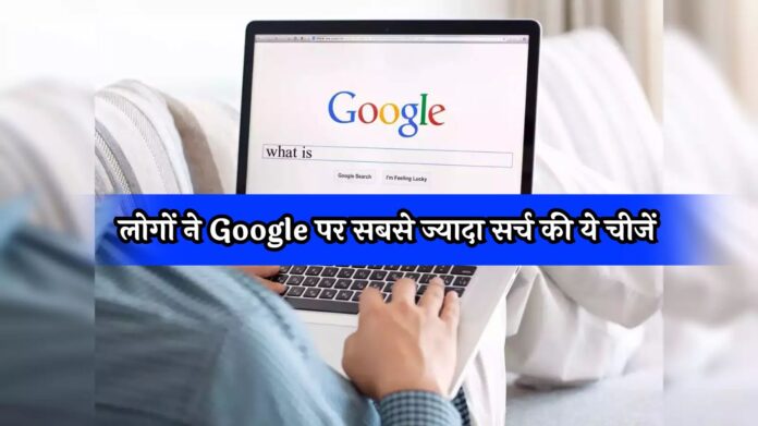 Google Year in Search 2024: इस साल लोगों ने Google पर सबसे ज्यादा सर्च की ये चीजें, लिस्ट हुई जारी