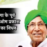 Former Haryana CM Om Prakash Chautala Passed Away: हरियाणा के पूर्व मुख्यमंत्री ओम प्रकाश चौटाला का निधन