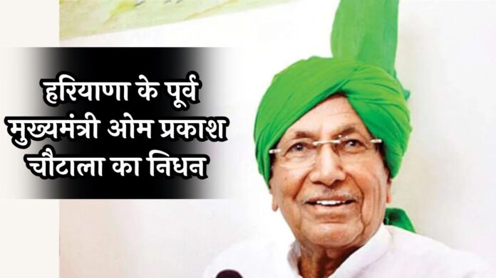 Former Haryana CM Om Prakash Chautala Passed Away: हरियाणा के पूर्व मुख्यमंत्री ओम प्रकाश चौटाला का निधन