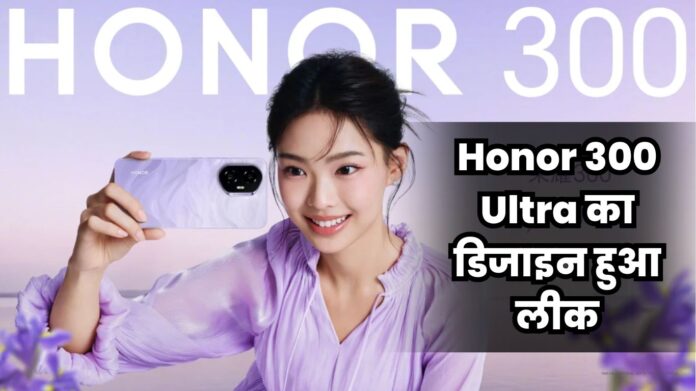 Honor 300 Ultra का डिजाइन हुआ लीक, लुक देख कहोगे- हाय कितना क्यूट