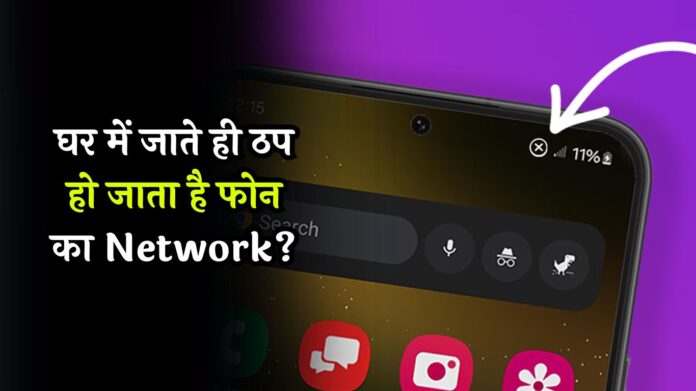 Cellular Network Strength: घर में जाते ही ठप हो जाता है फोन का Network ? इन तरीकों से हमेशा के लिए दूर हो जाएगी प्रॉब्लम