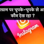 Instagram Tricks: इंस्टाग्राम पर चुपके-चुपके से आपको कौन देख रहा ? पता करने के लिए अपनाएं ये तरीका