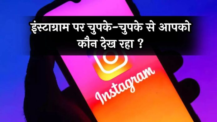 Instagram Tricks: इंस्टाग्राम पर चुपके-चुपके से आपको कौन देख रहा ? पता करने के लिए अपनाएं ये तरीका