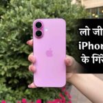 iPhone Price: लो! जी अब iPhone 16 के गिरे दाम, पहली बार मिल रहा इतना डिस्काउंट