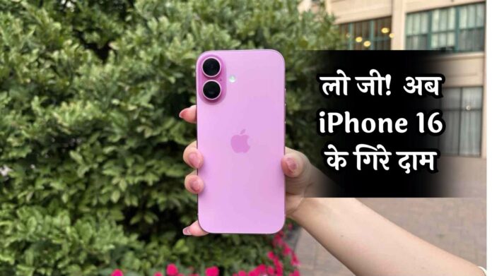 iPhone Price: लो! जी अब iPhone 16 के गिरे दाम, पहली बार मिल रहा इतना डिस्काउंट