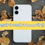 How to verify iPhone: मार्केट में धड़ल्ले से नकली iPhone की हो रही बिक्री, खरीदने से पहले ऐसे करें पहचान